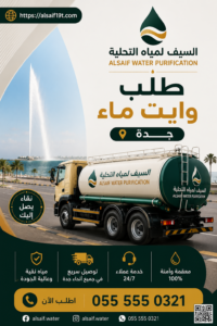 طلب وايت ماء جدة
