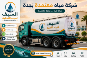 شركة مياه معتمدة بجدة