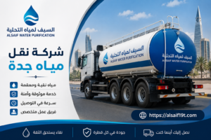 شركة نقل مياه جدة