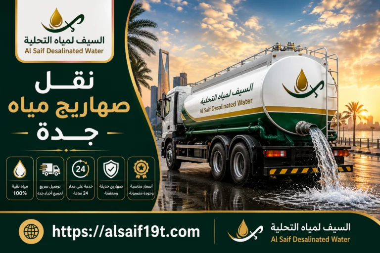 نقل صهاريج مياه جدة