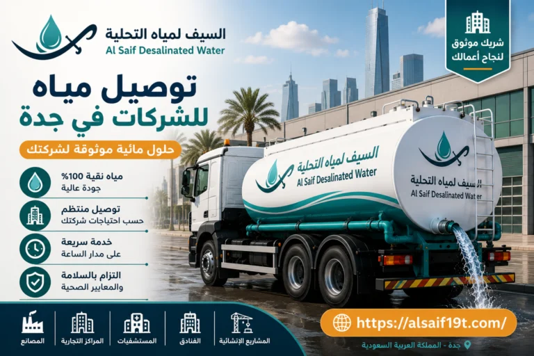 توصيل مياه للشركات في جدة