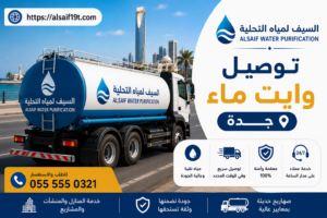 توصيل وايت ماء جدة