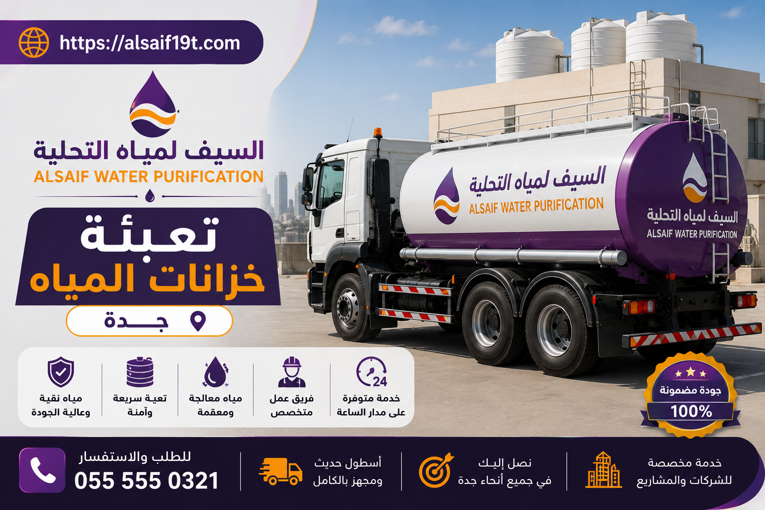 تعبئة خزانات المياه جدة