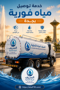 خدمة توصيل مياه فورية بجدة