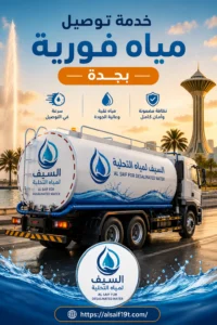 خدمة توصيل مياه فورية بجدة