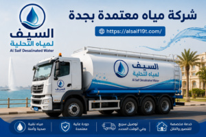 شركة مياه معتمدة بجدة
