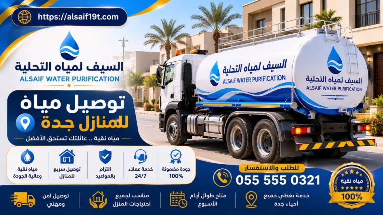 توصيل مياه للمنازل جدة