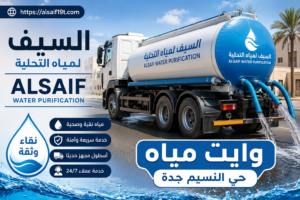 وايت مياه حي النسيم جدة
