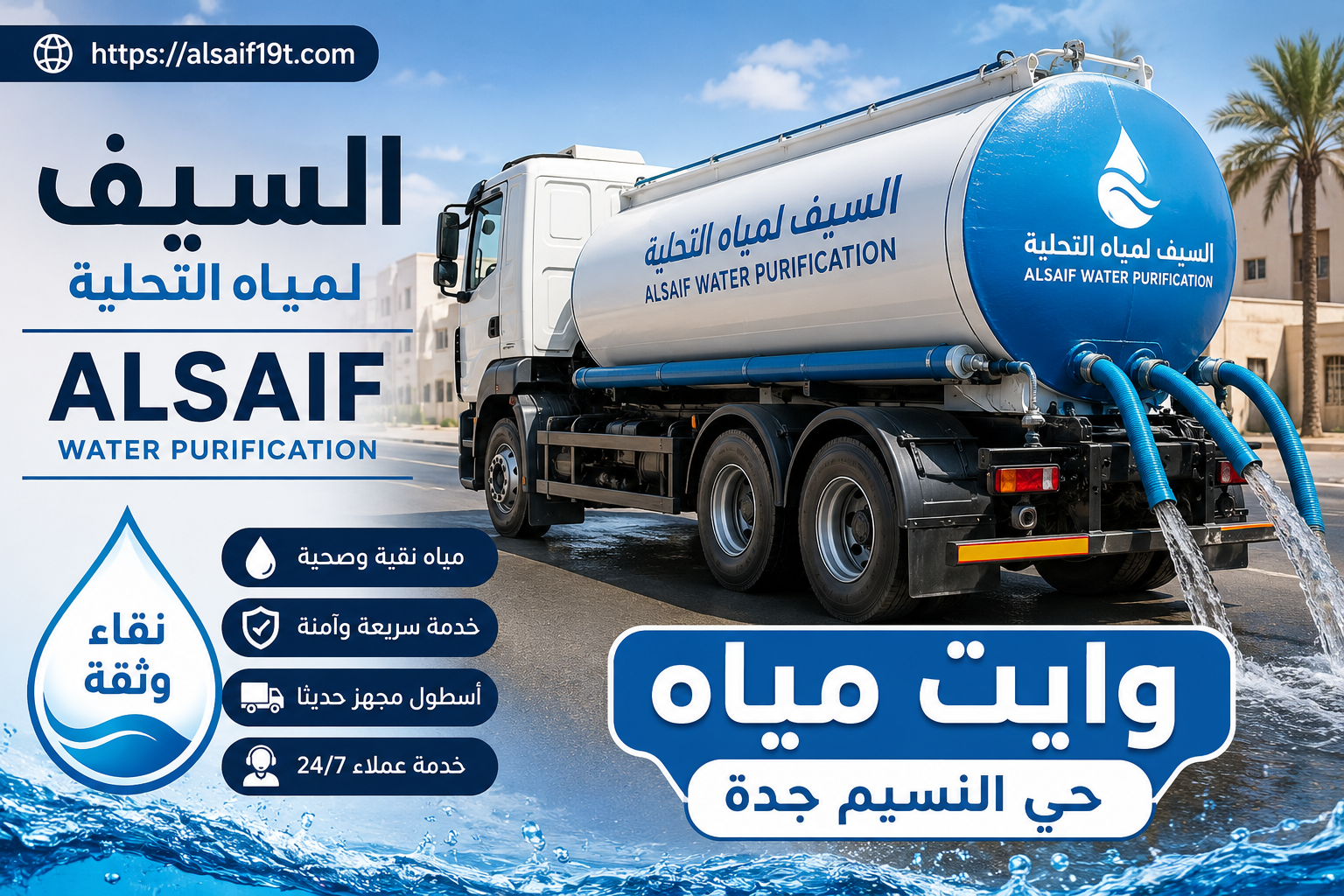 وايت مياه حي النسيم جدة