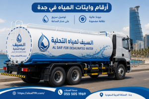أرقام وايتات المياه في جدة