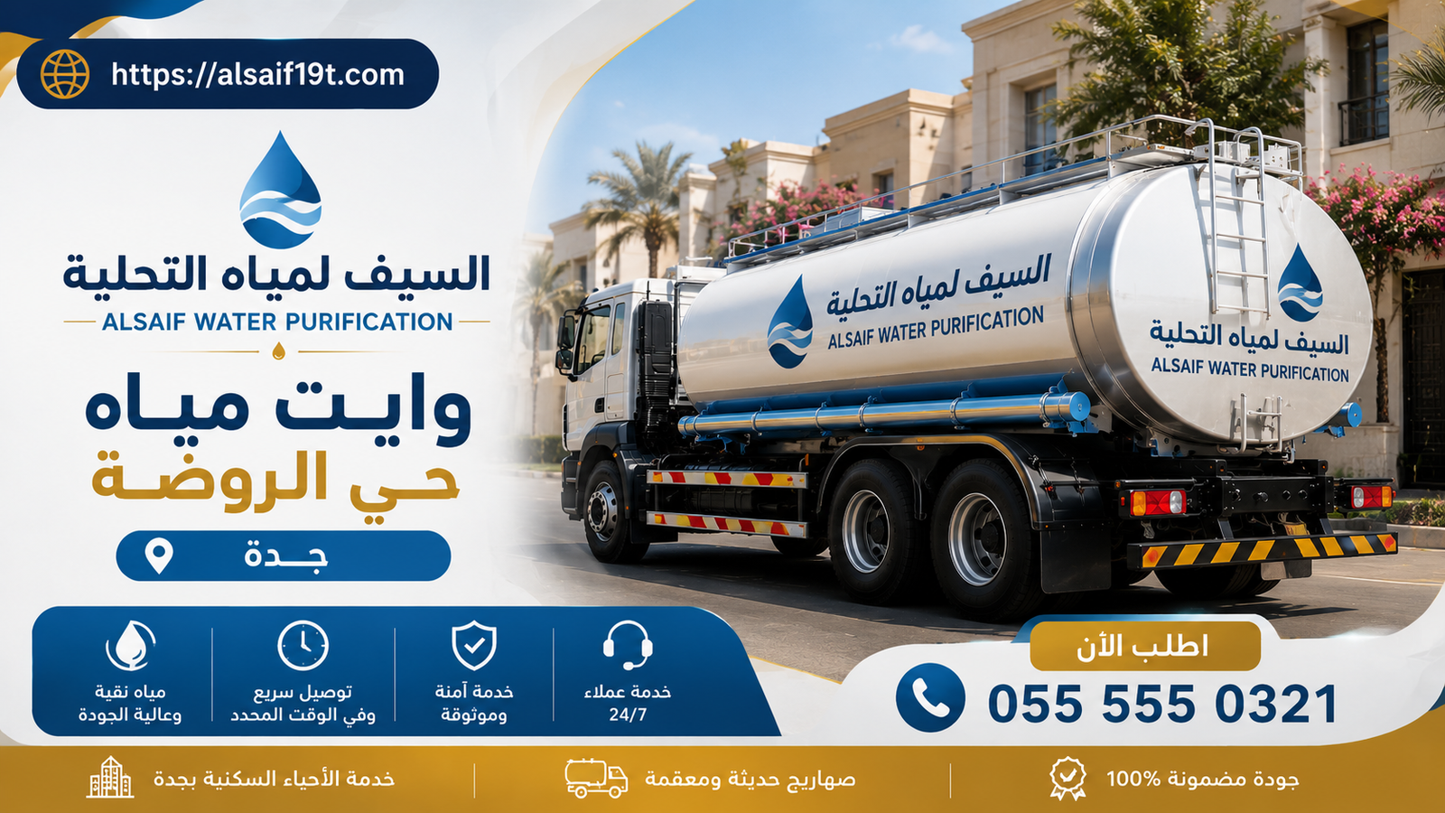 وايت مياه حي الروضة جدة