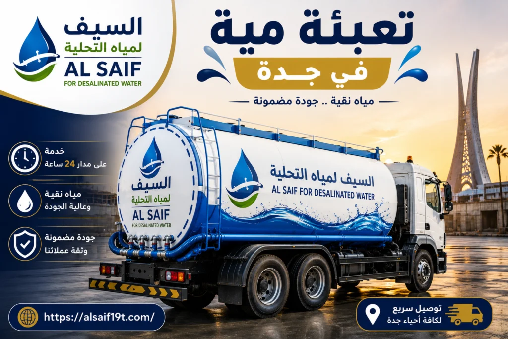 تعبئة مية في جدة