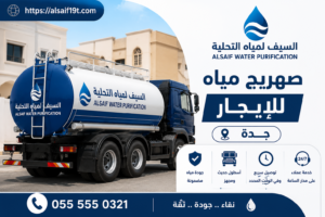 صهريج مياه للايجار جدة