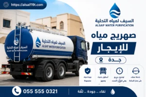 صهريج مياه للايجار جدة