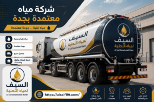 شركة مياه معتمدة بجدة