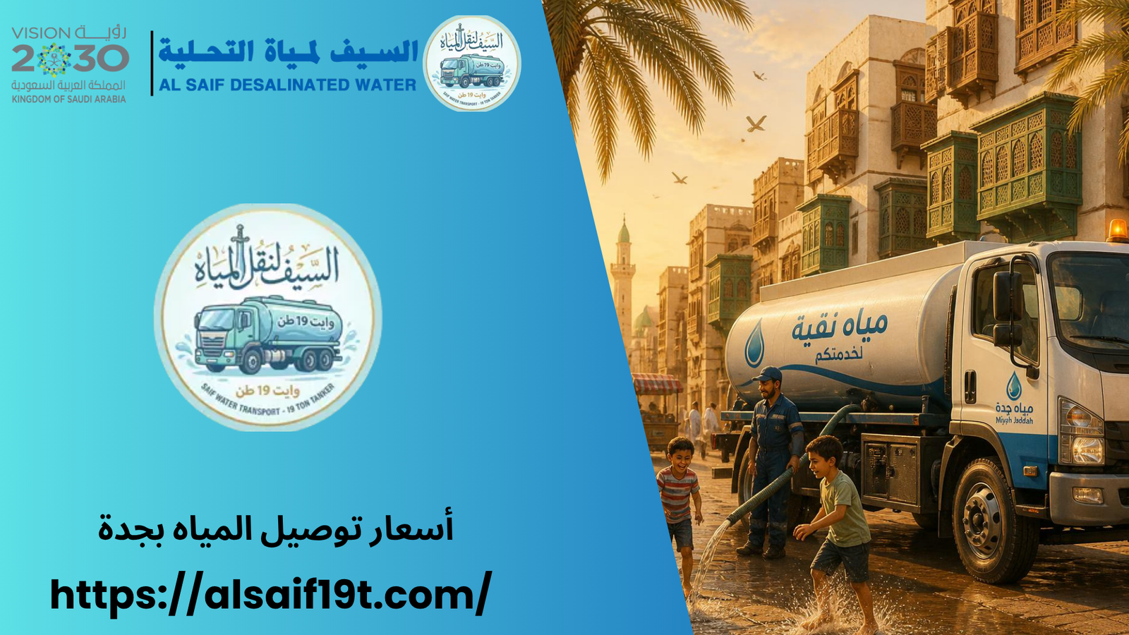 أسعار توصيل المياه بجدة