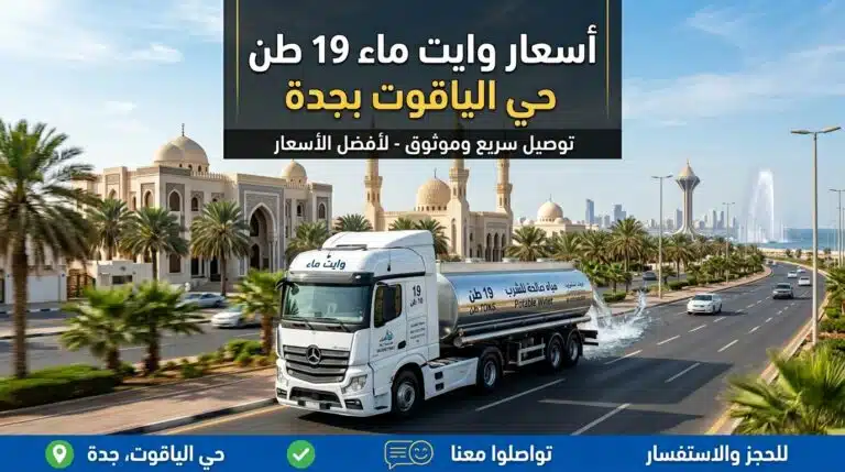 كم سعر وايت 19 طن حي الياقوت بجدة؟