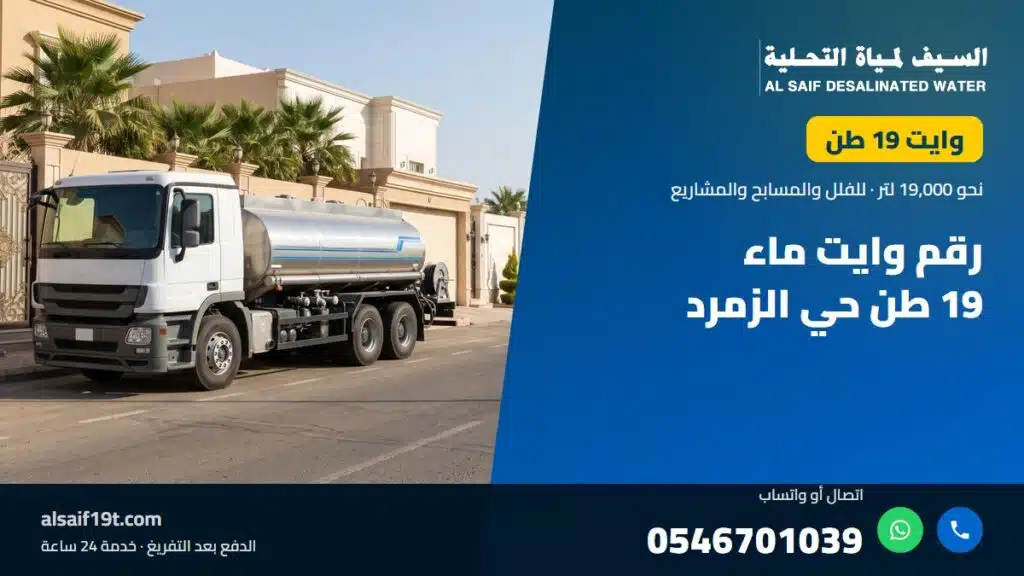 وايت مياه 19 طن — رقم وايت ماء 19 طن حي الزمرد