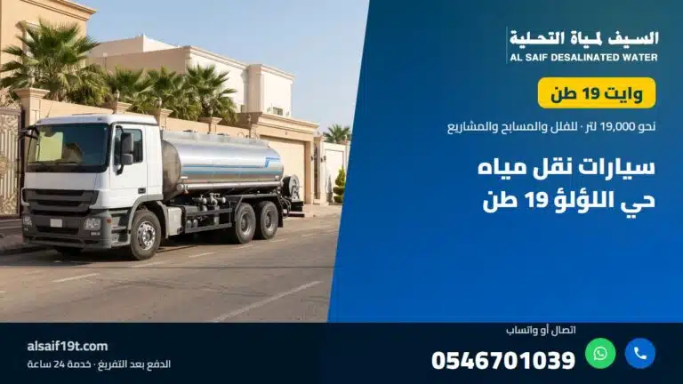 وايت مياه 19 طن — سيارات نقل مياه حي اللؤلؤ 19 طن