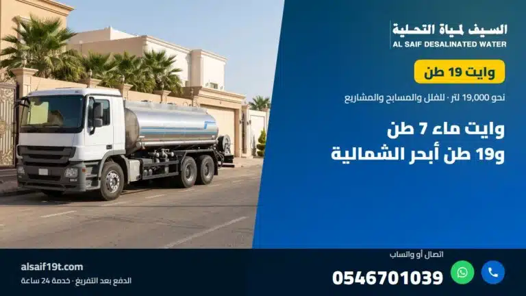 وايت مياه 19 طن — وايت ماء 7 طن و19 طن أبحر الشمالية