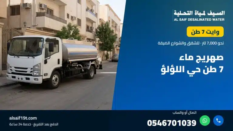 وايت مياه 7 طن — صهريج ماء 7 طن حي اللؤلؤ