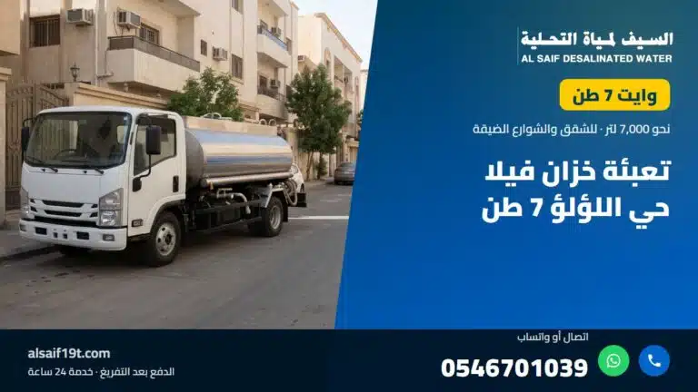 وايت مياه 7 طن — تعبئة خزان فيلا حي اللؤلؤ 7 طن