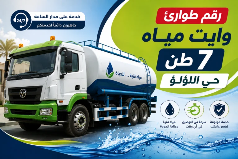 رقم طوارئ وايت مياه 7 طن حي اللؤلؤ