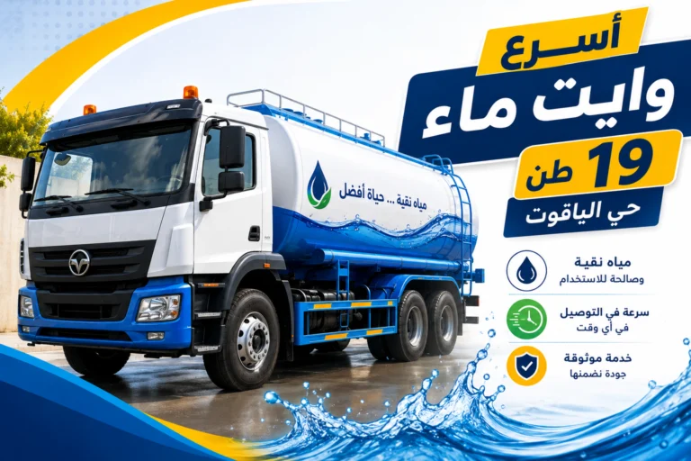 أسرع وايت ماء 19 طن حي الياقوت