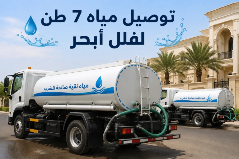 توصيل مياه 7 طن لفلل أبحر