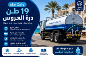 وايت ماء 19 طن درة العروس