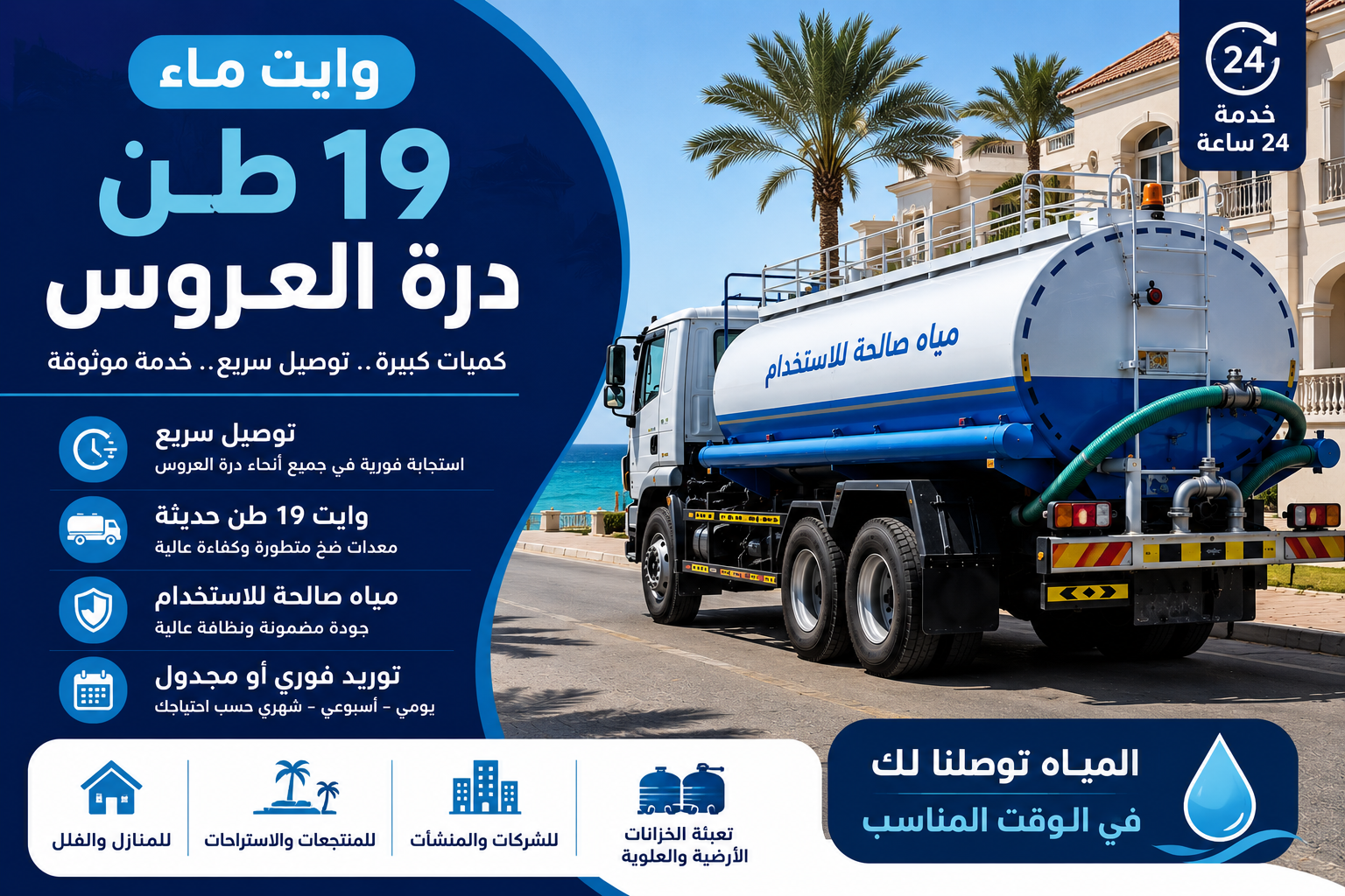 وايت ماء 19 طن درة العروس