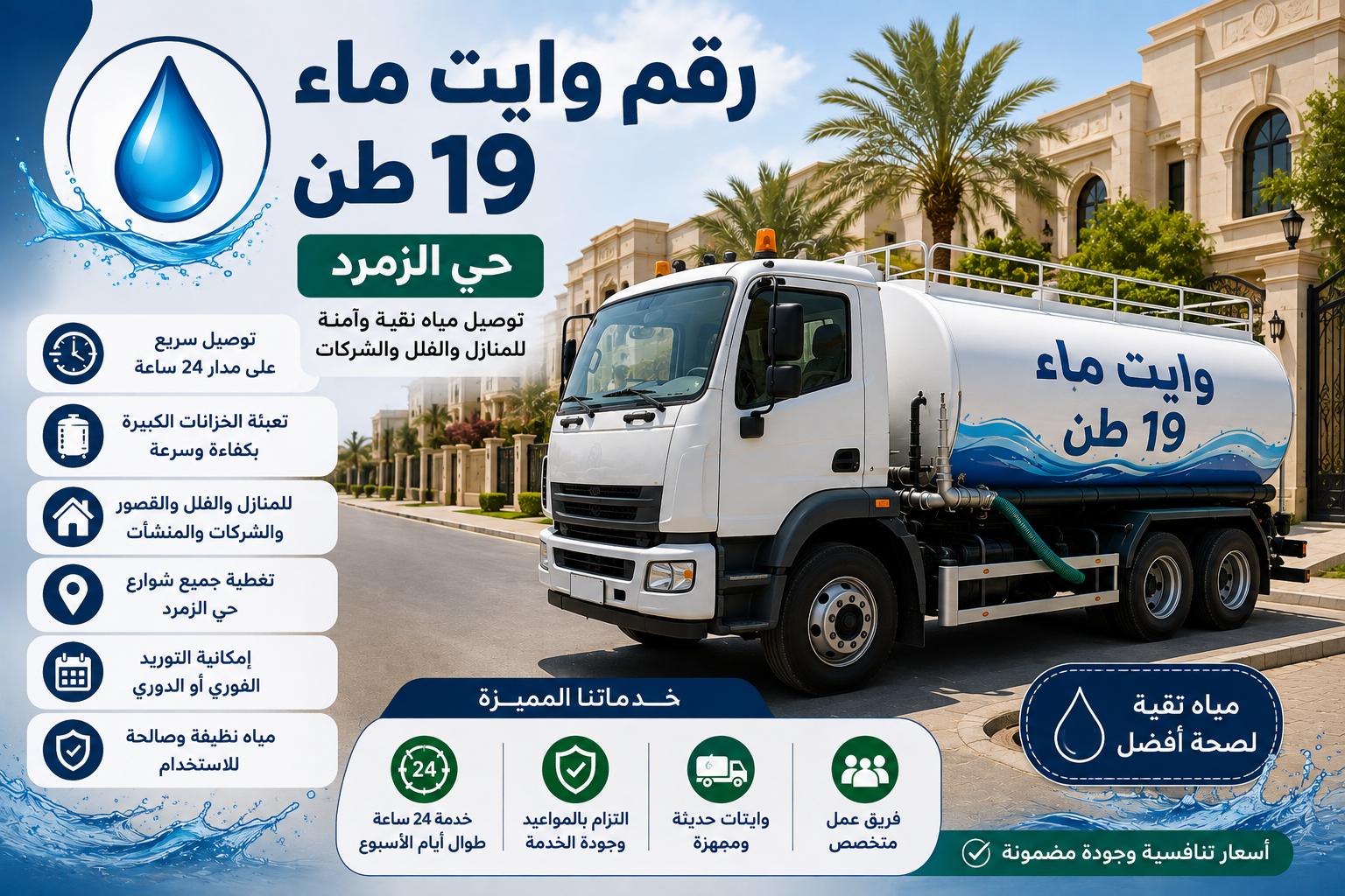 رقم وايت ماء 19 طن حي الزمرد