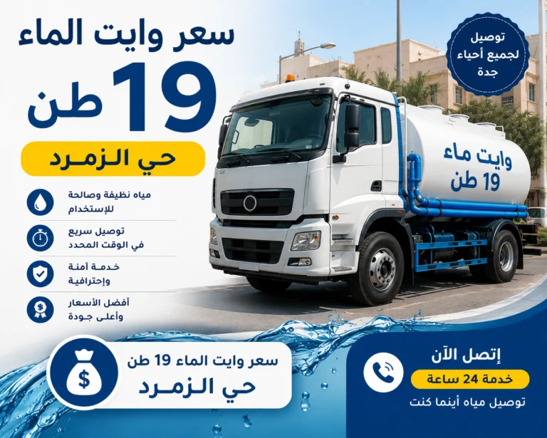 سعر وايت الماء 19 طن حي الزمرد