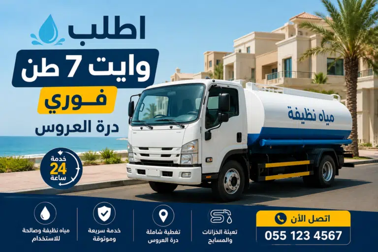 اطلب وايت 7 طن فوري درة العروس