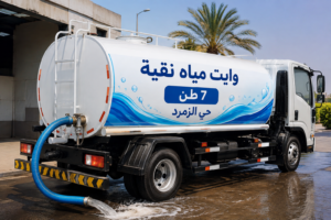 وايت مياه نقية 7 طن حي الزمرد