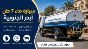 سيارة ماء 7 طن أبحر الجنوبية