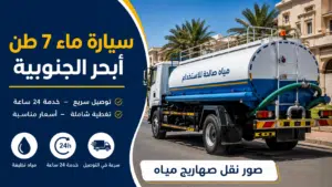 سيارة ماء 7 طن أبحر الجنوبية