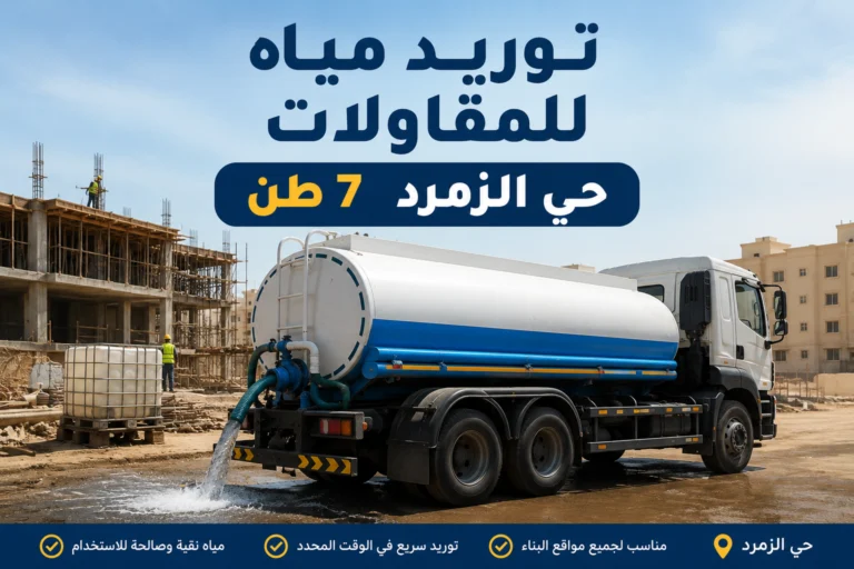 توريد مياه للمقاولات حي الزمرد 7 طن