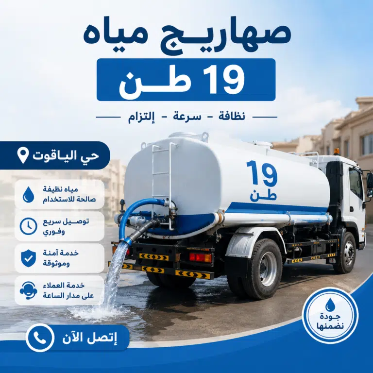 صهاريج مياه 19 طن حي الياقوت