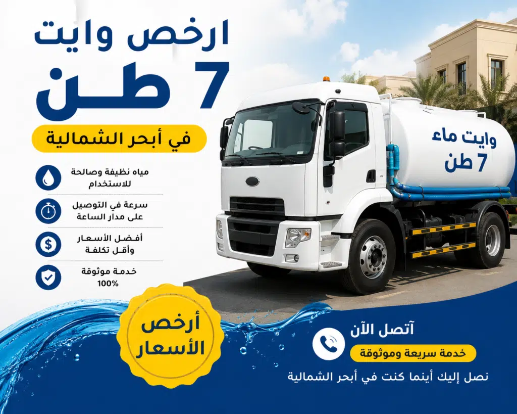 ارخص وايت 7 طن في أبحر الشمالية