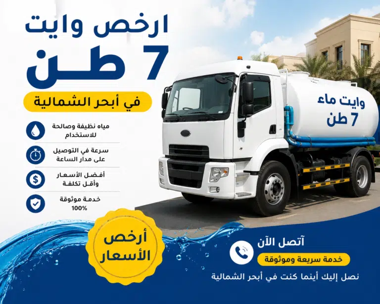 ارخص وايت 7 طن في أبحر الشمالية