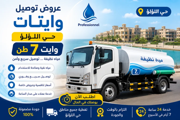 عروض توصيل وايتات 7 طن حي اللؤلؤ