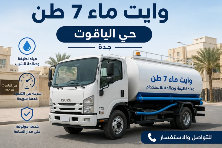 وايت ماء 7 طن حي الياقوت جدة