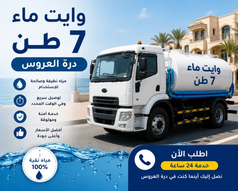 وايت ماء 7 طن درة العروس