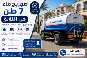 صهريج ماء 7 طن حي اللؤلؤ