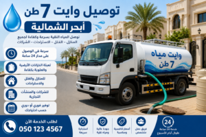 توصيل وايت 7 طن أبحر الشمالية