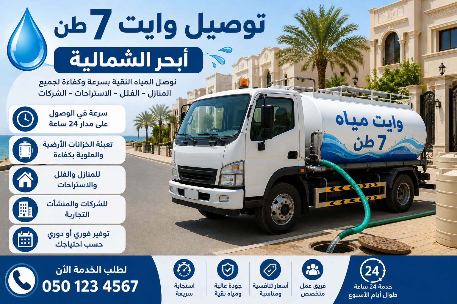 توصيل وايت 7 طن أبحر الشمالية