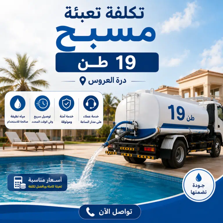 تكلفة تعبئة مسبح 19 طن درة العروس