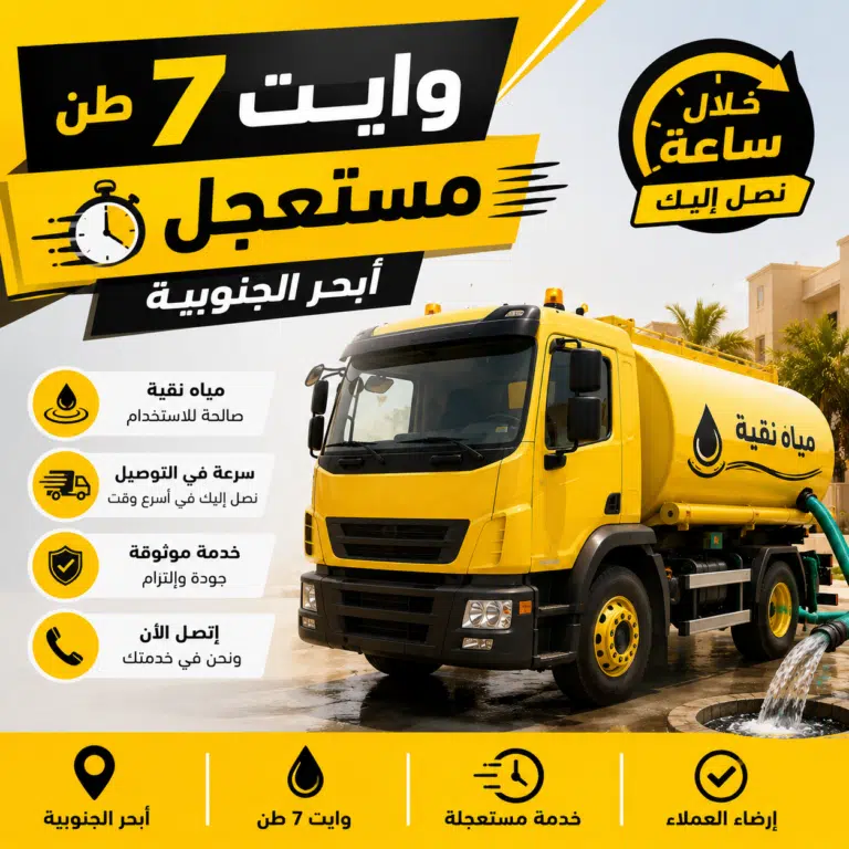 وايت 7 طن مستعجل أبحر الجنوبية