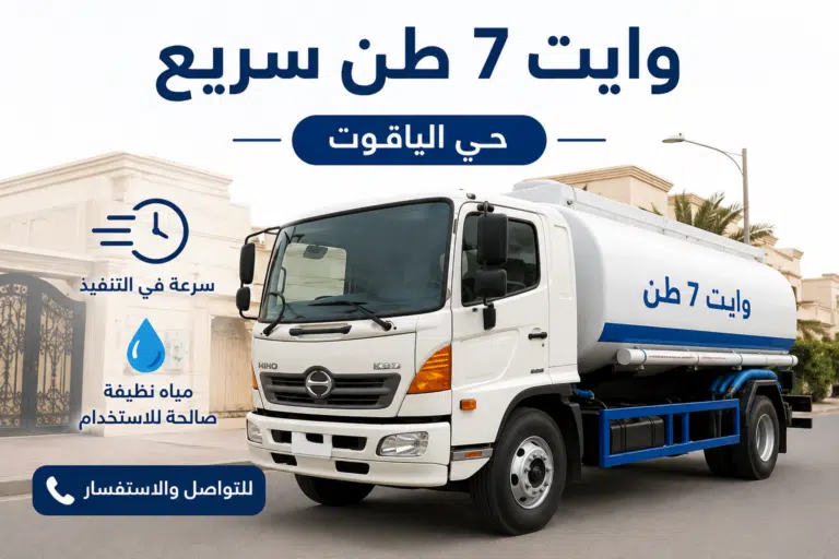 وايت 7 طن سريع حي الياقوت